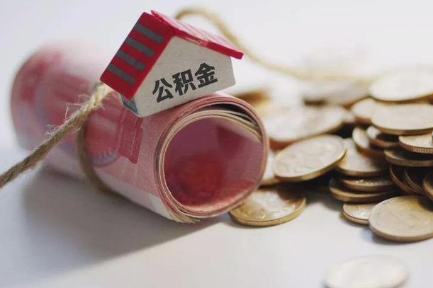 广东离职代办住房公积金（公积金是代缴的,离职证明哪个打）