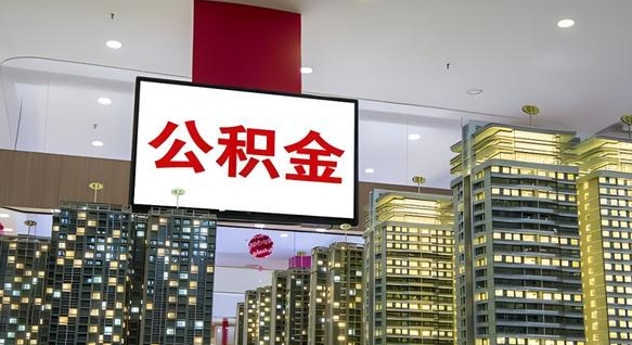 广东公积金离职提出（公积金离职申请提取要多久到账）